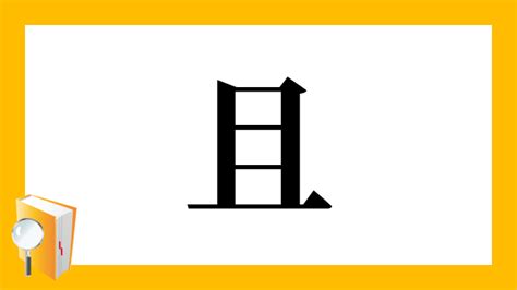 且 漢字|漢字「且」の部首・画数・読み方・筆順・意味・成り。